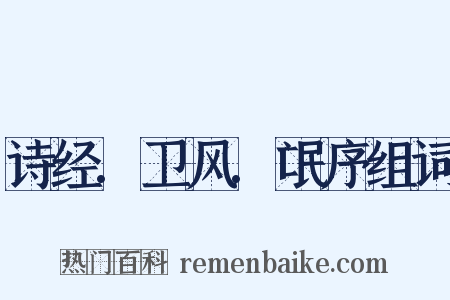 诗经.卫风.氓序组词是什么意思的图片